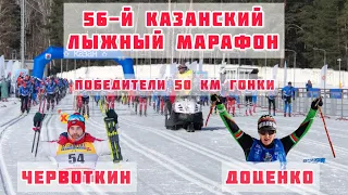 Победа Червоткина Алексея и Доценко Анастасии на 50 км. 56-й Казанский лыжный марафон как это было