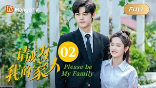 【ENG SUB】《请成为我的家人》EP2：妈妈回来了｜萌娃神助攻“兔妈狼爸”结成正果 Please Be My Family | MangoTV