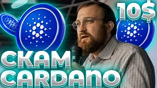 СРОЧНО! СТЕЙКИНГ CARDANO СКАМ? ОБВИНЕНИЕ CARDANO В СКАМЕ! КОММЕНТАРИИ ХОСКИНСОНА!