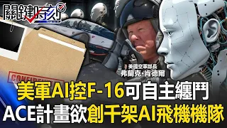 未來戰場升級！ 美軍AI操控F 16可自主空中纏鬥 ACE計畫欲創「千架AI飛機機隊」！ 【關鍵時刻】20240506 劉寶傑 黃世聰 吳子嘉 王瑞德 張禹宣 林廷輝