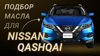 Масло в двигатель Nissan Qashqai, критерии подбора и ТОП-5 масел