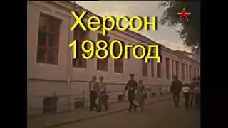 Херсон  1980 год из фильма "Вторжение"