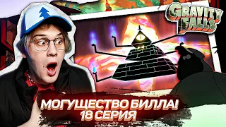 ГОРОД ЗАХВАЧЕН! 18 СЕРИЯ Гравити Фолз 2 СЕЗОН | Gravity falls | Реакция