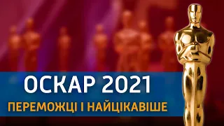 Оскар 2021: победители и самые яркие моменты церемонии | Вікна-Новини