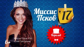 Миссис Псков 2017 # Дневник конкурса №5 (Производство Евгений Родин)