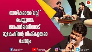 ചില പ്രേമം ഞാൻ അപ്പോൾ കളയും ചിലത് പിന്നെ കളയും ലാലിൻറെ മറുപടി | Mohanlal Acting | Kairali TV