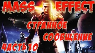 Прохождение MassEffect ЧАСТЬ 10//СТРАННОЕ СООБЩЕНИЕ