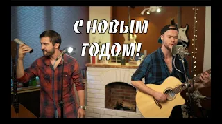 FIL SWAN x АСКЕР БЕРБЕКОВ | С НОВЫМ ГОДОМ! (Акустика / Live acoustic session)