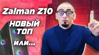 Корпус в котором есть всё !  Обзор Zalman z10 - топ корпус для ПК ?