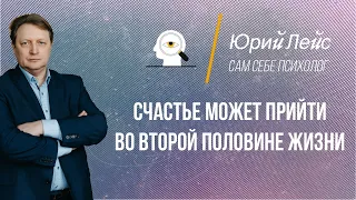 Счастье может прийти во второй половине жизни. Точно счастье придет.