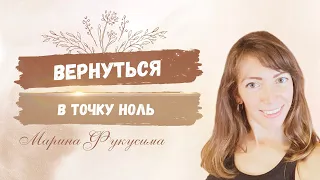 Вернуться в точку Ноль