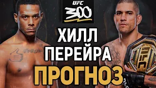 ЧЕМПИОН - СМЕНИТСЯ?! Джамаал Хилл vs Алекс Перейра / Прогноз к UFC 300