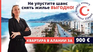 Квартира в Алании 2+1 для аренды 🏖️Снять квартиру в Махмутларе Алания. Цены на аренду жилья в Турции