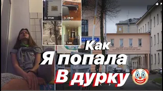 Как я попала в ДУРКУ...