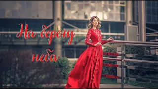 Красивая песня - НАША ТАНЯ - На берегу неба(Cover)