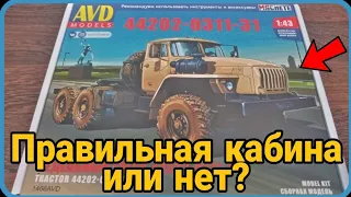 Набор от Avd Models! Распаковка модели Урал-44202-0311-31! 1:43