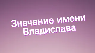 Значение имени Владислава. Толкование, судьба, характер