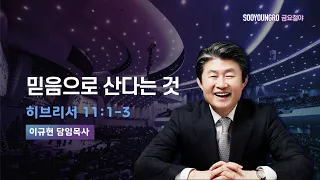 믿음으로 산다는 것 | 히 11:1-3 | 이규현 목사 | 금요철야 | 24.2.9