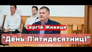 Сергій Живиця - "День П'ятидесятниці"