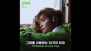 kim taerae (김태래) - 그대를 사랑하는 10가지 이유 (10 reasons to love you) studio version