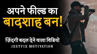 Apne Field Ka Baadshaah Ban | Hardest Hindi Motivational Video to Achieve Everything You Wished