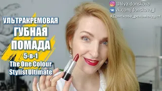 ТЕСТИРУЮ УЛЬТРАКРЕМОВУЮ ГУБНУЮ ПОМАДУ 5-в-1 The One Colour Stylist Ultimate