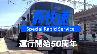 【鉄道PV】新快速 運行開始50周年