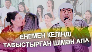 ЕНЕМЕН КЕЛІНДІ ТАБЫСТЫРҒАН ШІМӘН АПА ХАЛЫҚТЫ ТАҢ ҚАЛДЫРДЫ 😭😱👏