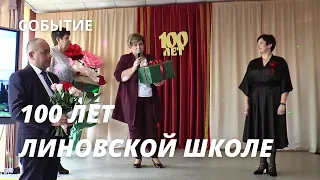 100 ЛЕТ ГУО "ЛИНОВСКАЯ СРЕДНЯЯ ШКОЛА" ПРУЖАНСКОГО РАЙОНА
