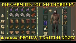 ГДЕ ФАРМИТЬ ТОП ХИЛ НОВИЧКУ И КУЧУ ДРУГИХ РЕСУРСОВ ^Grim Soul: Dark Fantasy Survival #100^