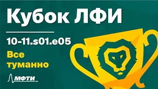 Кубок ЛФИ. 10-11.s01.e05