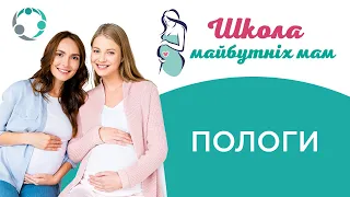 Школа майбутніх Мам - пологи👶 Школа будущих Мам - роды