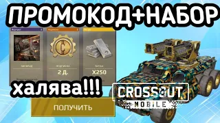 Халявный НАБОР+ПРОМОКОД В Crossout Mobile / Кроссаут Мобаил набор новичка БЕСПЛАТНЫЙ!!