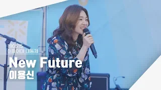 [4K] 190515 이용신 - New Future (달빛천사 OST) | 이화여대 대동제