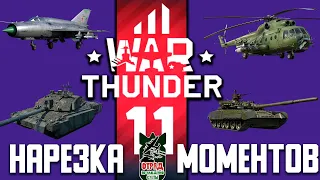 11 лет Вар Тандер / War Thunder Random № 124