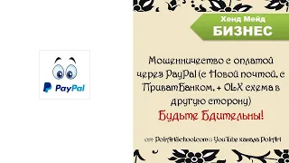 Мошенничество с оплатой через PayPal (с Новой почтой, с ПриватБанком) + OLX схема в другую сторону)