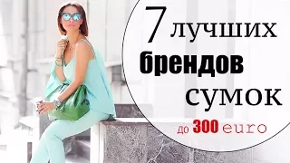 ТОП 7 ЛУЧШИХ БРЕНДОВ СУМОК ДО 250-300 ЕВРО | ЛУЧШИЕ БАЗОВЫЕ И ТРЕНДОВЫЕ СУМКИ 2017