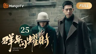 【ENG SUB】FULL《群星闪耀时》EP25 骆珉敏正式加入查案三人组 | 李现因小女孩卷入了谋杀案变身侦探！搭档任敏共寻真相 Shooting Stars｜MangoTV Monsoon