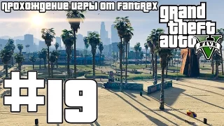 Прохождение GTA 5: Миссия #19 - Тревор Филипс Индастриз