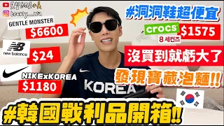 【小吳】沒買到就虧大了😱『嘔心瀝血韓國戰利品開箱🇰🇷💰』快截圖！必吃神級泡麵！神褲穿上直接『爆瘦5KG』不藏私分享！！