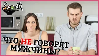 О ЧЕМ НЕ ГОВОРЯТ МУЖЧИНЫ? – В сексе, на свидании, в жизни [Secrets Center]