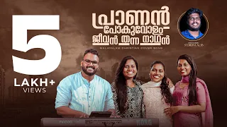 Pranan Povolam | Malayalam Christian Song | Dr. Agnes Jain Rose | Stebilin lal SB | ℗ ♪ ©