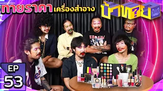 OHANA บ้าทาย EP.53 : ทายราคาเครื่องสำอาง