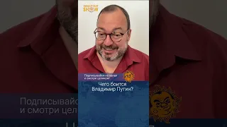 Чего боится Владимир Путин? Станислав Белковский