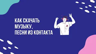 Как скачать музыку, песни из Контакта