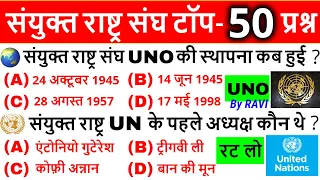 UNO | United Nations Important Question | संयुक्त राष्ट्र महत्वपूर्ण प्रश्न | UPSC, SSC CDS, Railway