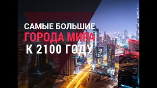 ▽ ТОП 10 самых больших городов мира к 2100 году