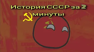 история СССР за 2 минуты