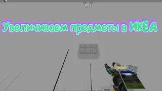 Увеличиваем и Уменьшаем предметы в Ikea Roblox Kroshik Day Game