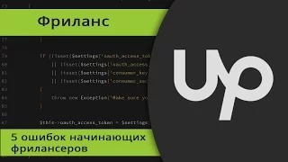 5 ошибок начинающих фрилансеров